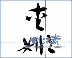 Japanese calligraphy "愛姫" [3489]