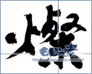 Japanese calligraphy "燦" [3494]