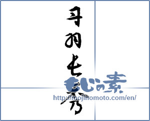 Japanese calligraphy "丹羽長秀 (Nagahide Niwa [person's name])" [3495]