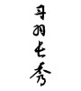 丹羽長秀 (Nagahide Niwa [person's name]) [ID:3495]
