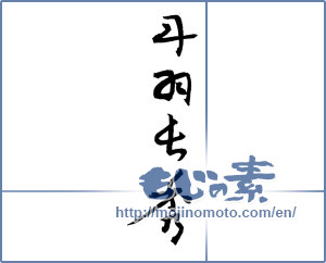Japanese calligraphy "丹羽長秀 (Nagahide Niwa [person's name])" [3496]