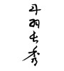 丹羽長秀 (Nagahide Niwa [person's name]) [ID:3496]