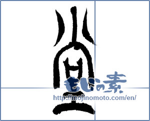 Japanese calligraphy "堂 (hall)" [3497]