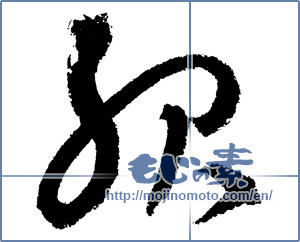 Japanese calligraphy "服 (clothes)" [3498]