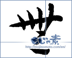Japanese calligraphy "無 (Nothing)" [3500]