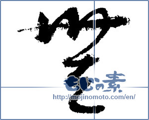Japanese calligraphy "無 (Nothing)" [3501]
