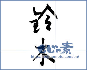 Japanese calligraphy "鈴木 (Suzuki [person's name])" [3502]