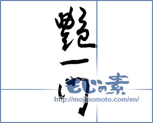 Japanese calligraphy "艶一門" [3514]