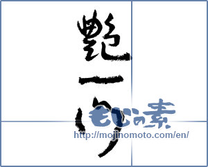 Japanese calligraphy "艶一門" [3515]