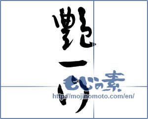 Japanese calligraphy "艶一門" [3516]