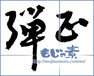 Japanese calligraphy "弾正" [3519]