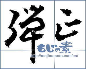 Japanese calligraphy "弾正" [3520]