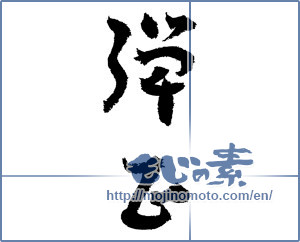 Japanese calligraphy "弾正" [3521]
