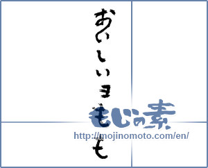Japanese calligraphy "おいしいョもも (Peach'm delicious)" [3632]