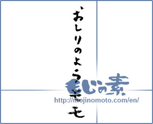 Japanese calligraphy "おしりのようモモ (Peach like butt)" [3633]