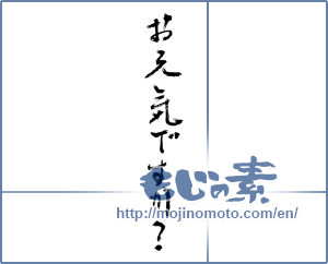 Japanese calligraphy "お元気ですか？ (How are you?)" [3634]