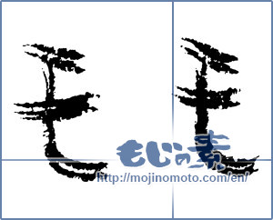 Japanese calligraphy "モモ (Peach)" [3636]