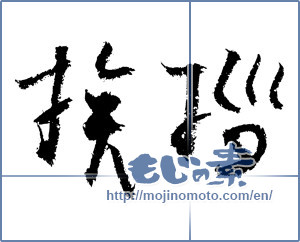 Japanese calligraphy "挨拶 (greeting)" [3637]