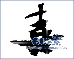 Japanese calligraphy "喜 (Joy)" [3639]