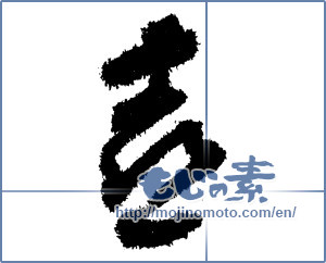 Japanese calligraphy "喜 (Joy)" [3640]