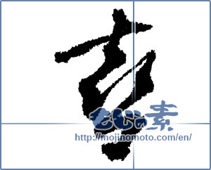 Japanese calligraphy "喜 (Joy)" [3641]
