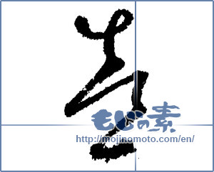 Japanese calligraphy "喜 (Joy)" [3642]