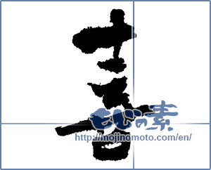 Japanese calligraphy "喜 (Joy)" [3643]