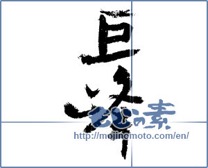 Japanese calligraphy "巨峰 (gigantic peak)" [3644]