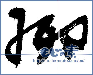 Japanese calligraphy "郷 (hometown)" [3645]