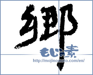 Japanese calligraphy "郷 (hometown)" [3646]