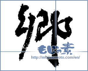 Japanese calligraphy "郷 (hometown)" [3647]