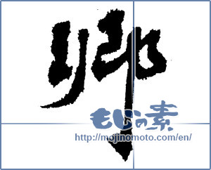 Japanese calligraphy "郷 (hometown)" [3649]