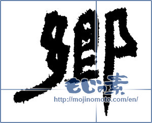 Japanese calligraphy "郷 (hometown)" [3650]