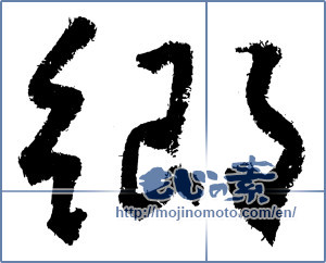 Japanese calligraphy "郷 (hometown)" [3651]