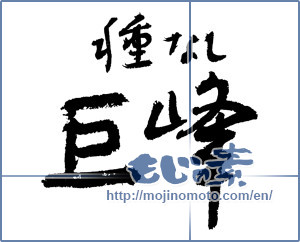 Japanese calligraphy "種なし巨峰 (Seedless grape)" [3657]
