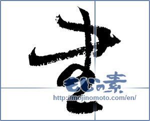Japanese calligraphy "書 (document)" [3658]