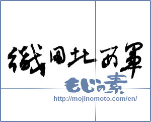 Japanese calligraphy "織田北西軍 (Oda northwest army)" [3664]