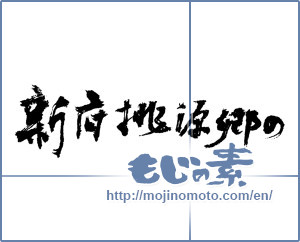 Japanese calligraphy "新府桃源郷の (Shinputougenkyou's)" [3665]