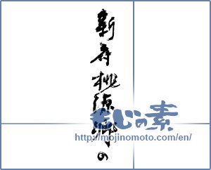 Japanese calligraphy "新府桃源郷の (Shinputougenkyou's)" [3666]