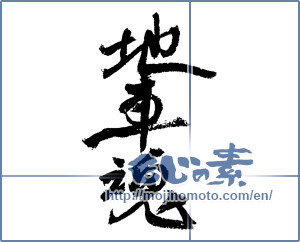 Japanese calligraphy "地車魂" [3667]
