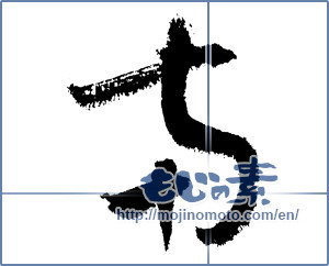 Japanese calligraphy "南 (South)" [3672]