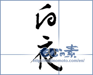Japanese calligraphy "白夜 (white night)" [3673]