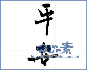 Japanese calligraphy "平安 (peace)" [3674]