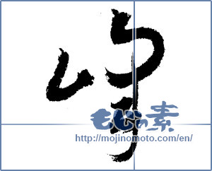 Japanese calligraphy "峰 (peak)" [3675]