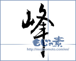 Japanese calligraphy "峰 (peak)" [3677]