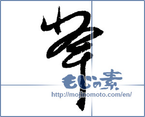 Japanese calligraphy "峰 (peak)" [3678]