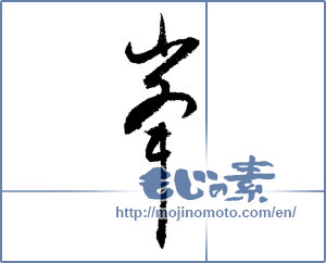 Japanese calligraphy "峯 (peak)" [3679]