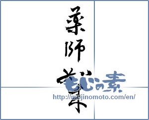 Japanese calligraphy "薬師如来 (Medicine Buddha)" [3681]