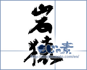 Japanese calligraphy "岩猿" [3713]