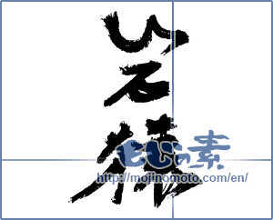 Japanese calligraphy "岩猿" [3714]